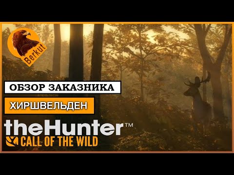 Видео: theHunter: Call of the Wild ГАЙД 🦌 ОБЗОР ЗАКАЗНИКА ХИРШФЕЛЬДЕН: животные, зоны обитания.🌲