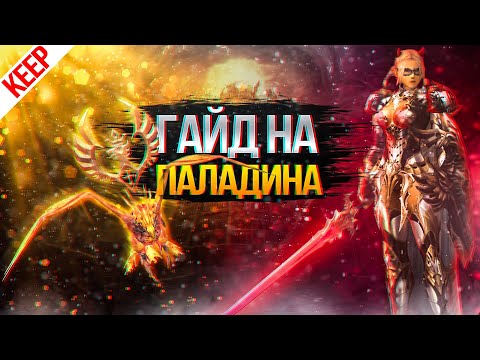 Видео: Гайд по Паладину / Guide for Phoenix Knight High Five 5