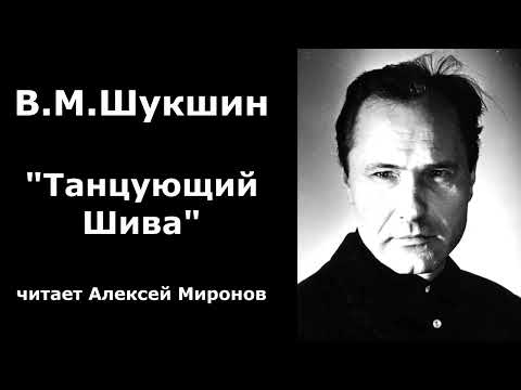 Видео: Василий Шукшин. "Танцующий Шива"