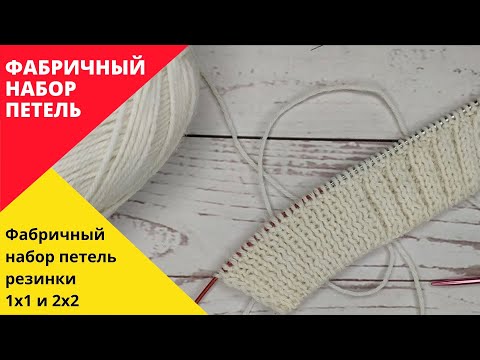 Видео: Фабричный набор петель резинки 1х1 и 2х2