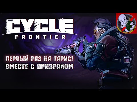 Видео: Первый раз на НОВУЮ КАРТУ "ТАРИС" в The Cycle: Frontier !