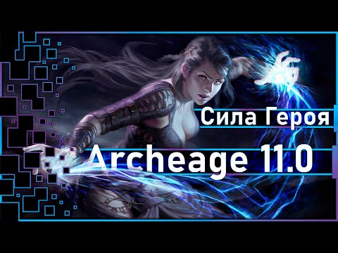 Видео: Archeage 11.0 - Новая система "Сила Героя" /  Прокачка умений? ЧТО?