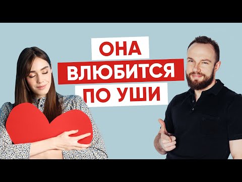 Видео: Как влюбить в себя девушку. 6 проверенных советов