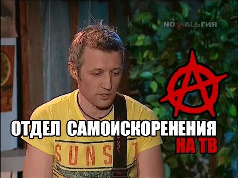 Видео: ОТДЕЛ САМОИСКОРЕНЕНИЯ - на передаче Рожденные в СССР, ТВ канал Ностальгия, 04.03.2015