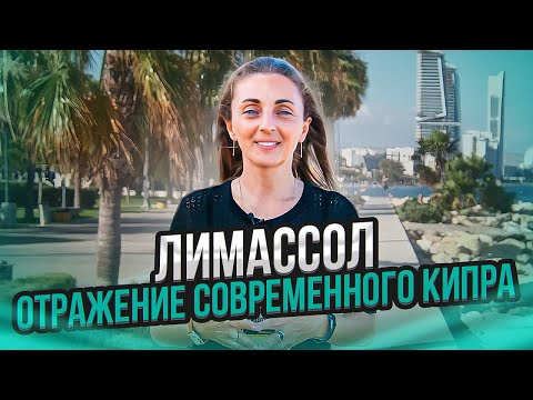 Видео: Лимассол. Отражение современного Кипра