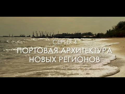 Видео: РУССКОЕ НАСЛЕДИЕ - ЮЖНЫЕ РУБЕЖИ (серия 4)