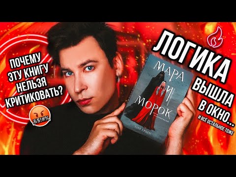 Видео: МАРА И МОРОК — ЭТО БЫЛО УЖАСНО 🤬💔 ПОСРЕДСТВЕННОЕ ФЕНТЕЗИ ИЛИ ГЕНИАЛЬНЫЙ БЕСТСЕЛЛЕР? (я проорался)
