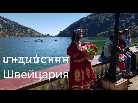 Видео: НАЙНИТАЛ - индийская Швейцария. Почему никто не ест рыбу из этого горного озера?