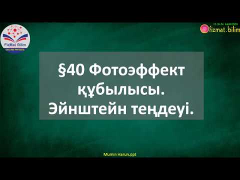 Видео: 9 сынып Фотоэффект құбылысы