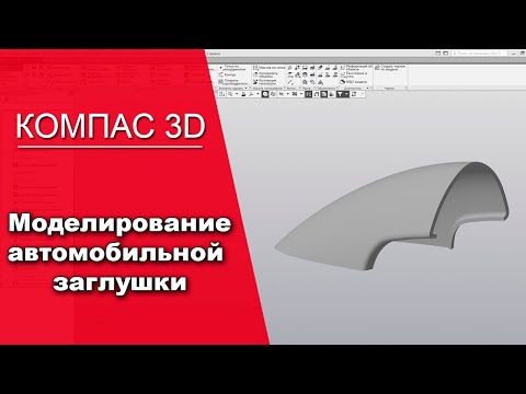 Видео: Компас 3D v17 Каркас и поверхности. Моделирование автомобильной заглушки