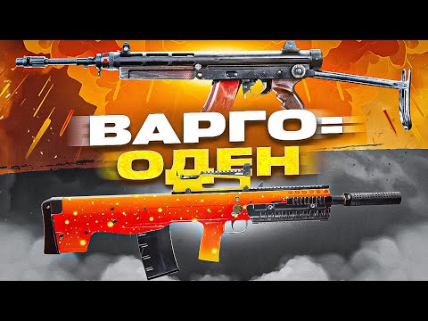 Видео: СДЕЛАЛ ОДЕН ИЗ ВАРГО В CALL OF DUTY MOBILE / кал оф дьюти мобайл варго