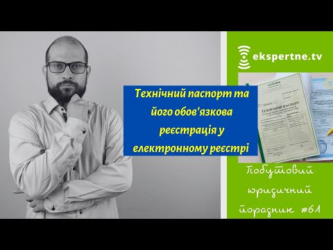 Видео: Технічний паспорт та його обов'язкова реєстрація у електронному реєстрі. ПЮП #61