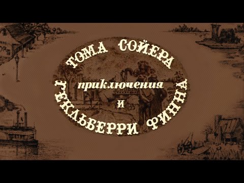 Видео: Приключения Тома Сойера и Гекльберри Финна (1981) Марк Твен