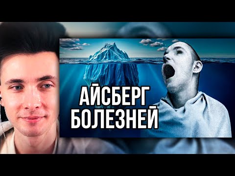 Видео: ХЕСУС СМОТРИТ: Айсберг ЖУТКИХ болезней | netcore