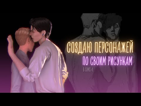 Видео: ПЫТКА // CAS по моим РИСУНКАМ  // SIMS 4