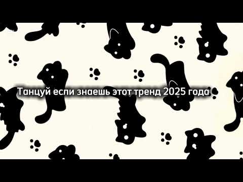 Видео: Танцуй если знаешь этот тренд 2025 года ✨🎀