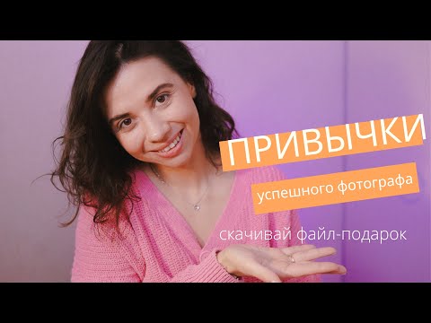 Видео: Привычки фотографа, которые точно помогут тебе в 2024 году