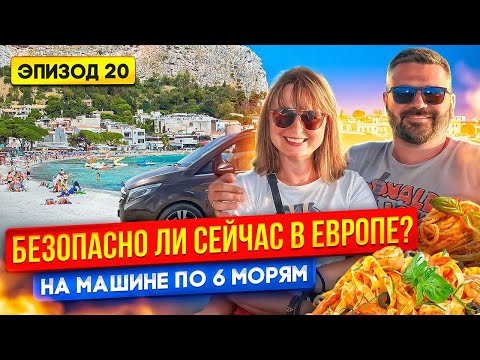 Видео: ПО КАКИМ СТРАНАМ ЛУЧШЕ ПУТЕШЕСТВОВАТЬ НА МАШИНЕ? Автопутешествие ПО 6 МОРЯМ | Путешествия по миру