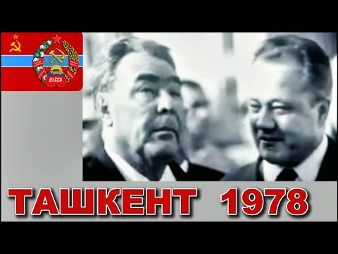 Видео: ТАШКЕНТ 70-х СССР🌞СТОЛИЦА ДРУЖБЫ И ТЕПЛА / Уникальные документальные кадры / Узбекистан