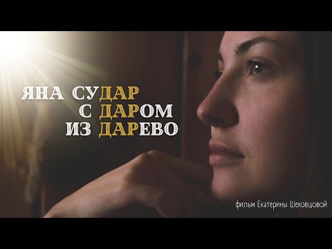 Видео: Яна Судар с Даром из Дарево (реж. Екатерина Шеховцова)