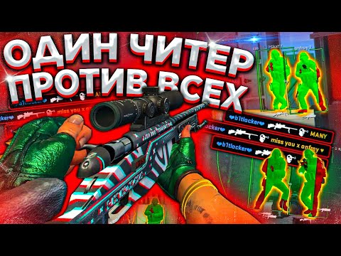 Видео: ОДИН Читер против Всех! Контр страйк Сильно глючит. Читы на кс го