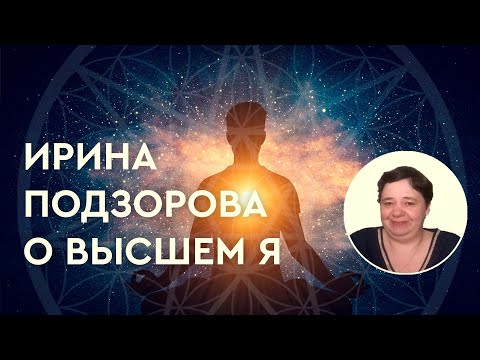 Видео: Ирина Подзорова о Высшем Я