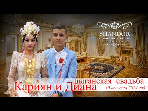 Видео: ЦЫГАНСКОЕ  СВАДЬБА  КАРИЯН  И ДИАНА