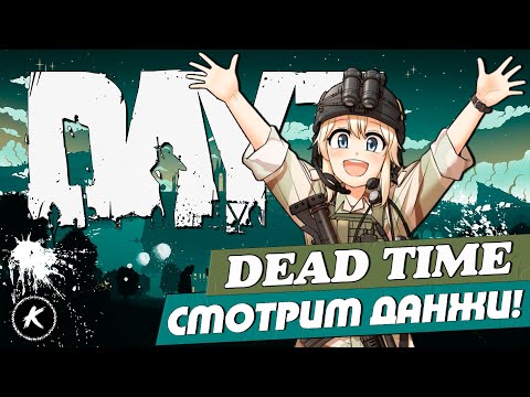 Видео: DAYZ ОБЗОР | ПРОЕКТ DEAD TIME | СМОТРИМ ДАНЖИ| #dayz