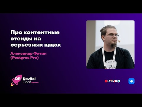 Видео: Про контентные стенды на серьезных щщах / Александр Фатин (Postgres Pro)