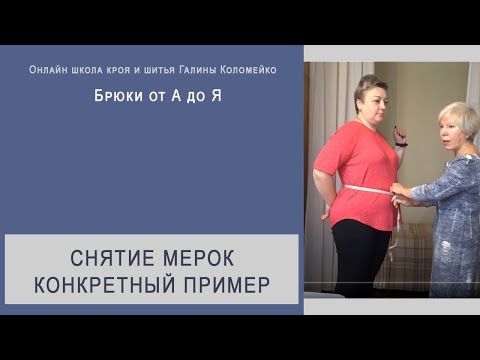 Видео: Снимаем мерки для брюк с нестандартной фигуры.