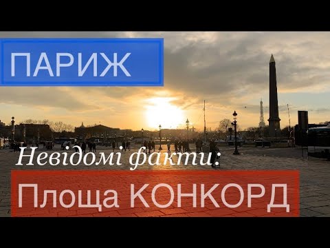 Видео: ПАРИЖ. Конкорд - означає Згода.Площа Конкорд - відеопрогулянка Paris Place de la Concorde#infrashkil