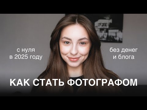 Видео: как стать фотографом в 2025 году (с нуля) и найти клиентов через соцсети? полная схема