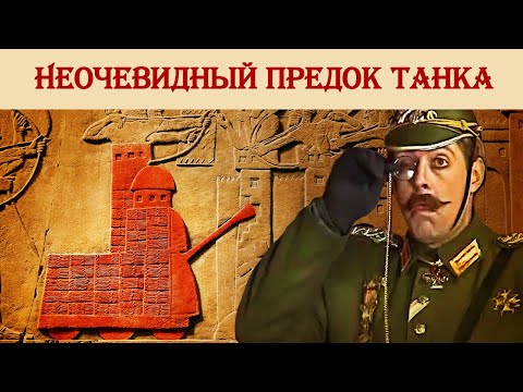 Видео: О танках, пушках и осадных машинах