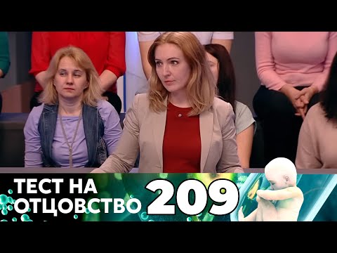 Видео: ТЕСТ НА ОТЦОВСТВО | Серия 209