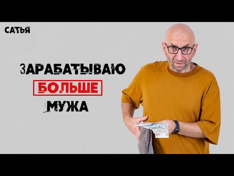 Видео: Сатья. Я зарабатываю больше мужа. Что делать?