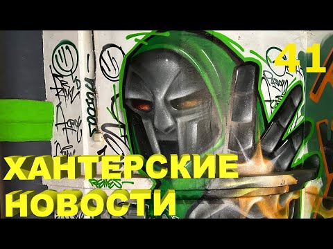 Видео: Хантерские Новости. Выпуск 41