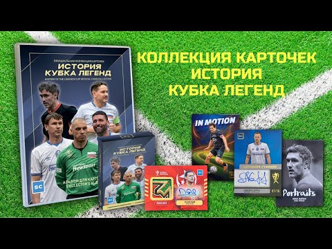 Видео: ОБЗОР КОЛЛЕКЦИИ ИСТОРИЯ КУБКА ЛЕГЕНД / Футбольные коллекционные карточки / Распаковка альбома/бокса