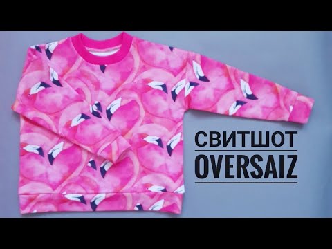 Видео: КАК СШИТЬ СВИТШОТ ОВЕРСАЙЗ/ СВИТШОТ ДЛЯ РЕБЕНКА / СВИТШОТ С СПУЩЕННЫМ ПЛЕЧОМ