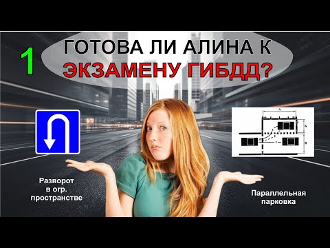 Видео: Готова ли Алина к #ЭКЗАМЕНУ ГИБДД? / Алина после длительного перерыва в занятиях