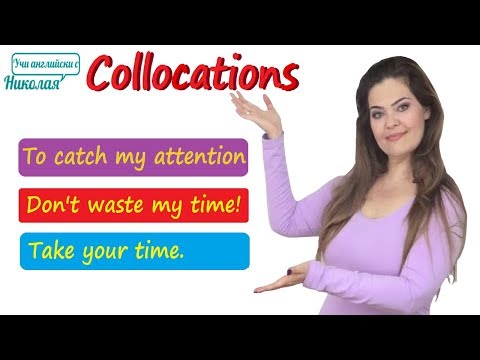 Видео: Collocations - съчетания на думи