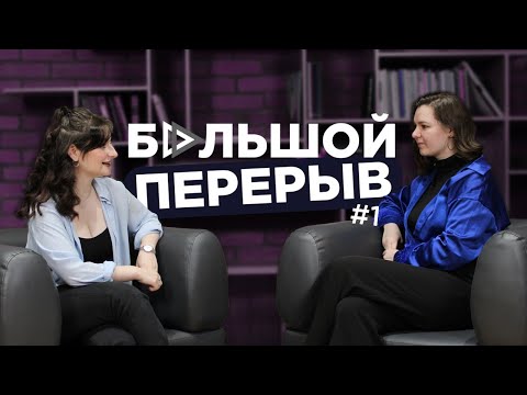 Видео: Есть ли жизнь после университета? | Экзамены и диплом | Подкаст "БОЛЬШОЙ ПЕРЕРЫВ" | Выпуск 1