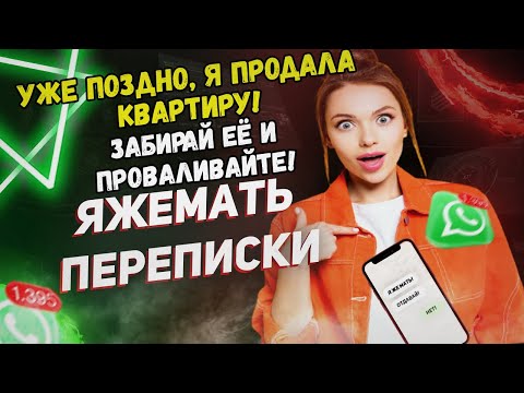 Видео: Яжемать ПЕРЕПИСКИ: "Уже поздно, я продала квартиру!"