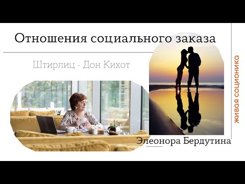 Видео: Элеонора Бердутина "ОТНОШЕНИЯ СОЦИАЛЬНОГО ЗАКАЗА", пара Штирлиц - Дон Кихот, проект "ОН плюс ОНА"