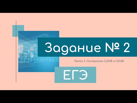 Видео: ЕГЭ по информатике. Задание 2 (построение СДНФ и СКНФ)