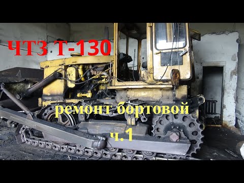 Видео: 1# Ремонт бортовой ЧТЗ Т-130 #разобрали два трактора