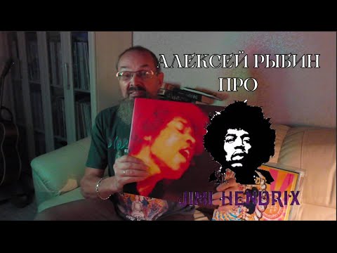 Видео: Алексей Рыбин про The Jimi Hendrix Experience - Electric Ladyland