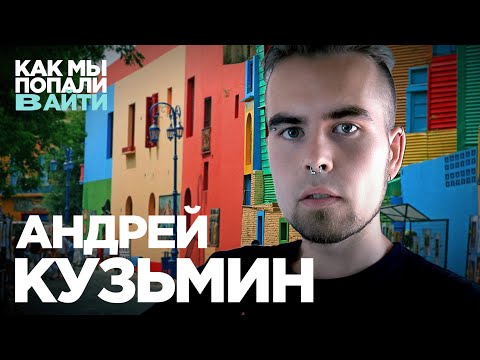 Видео: Как стать фулстек разрабом с нуля, если ты батл-рэпер – Андрей Кузьмин – Как мы попали в IT