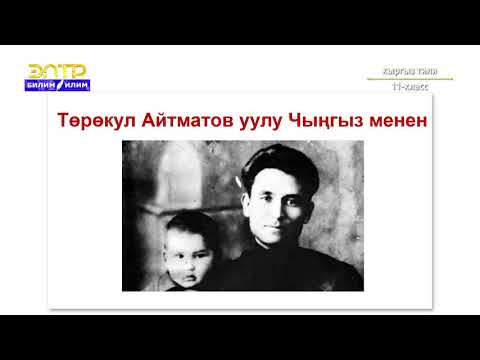 Видео: 11-класс | Кыргызский язык | Чыңгыз Айтматов - алп жазуучу