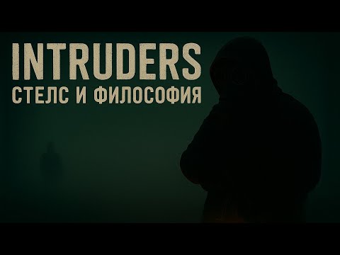 Видео: Intruders - находим интересные документы
