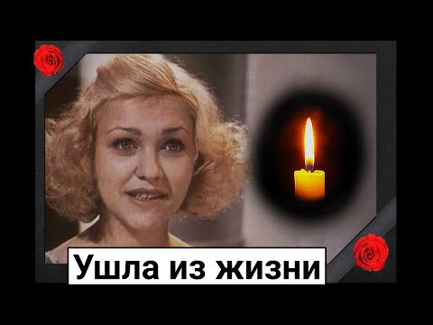 Видео: Ушла из жизни советская актриса Марина Трошина